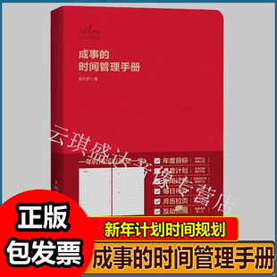 成事的时间管理手册粥左罗著效率手账本用于时间规划