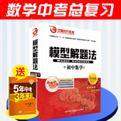 全新正版 初中数学模型解题法中考数学总复习大全中9787894773968