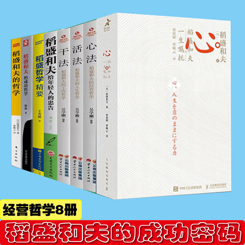 干法+活法+心+心法+给年轻人的忠告+成功哲学+自传稻盛和夫全套书籍稻盛和夫的书籍全套8本企业管理学经营类书籍稻盛和夫的书