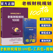 张金宝 黄传伸 中国经济出版 正版 陈光著 力量3：老板财税规划100招 包邮 社 包票财务 电子版 工具包
