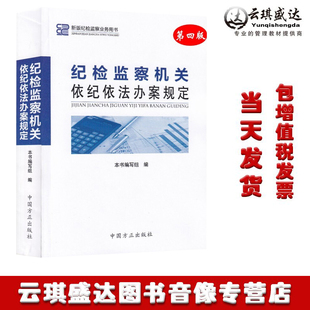 纪检监察机关依纪依法办案规定( 第四4版)本书编写组 9787517410416 中国方正出版社