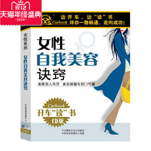 女性自我美容诀窍 2CD 包发票 MP3 现货 开车读开车听 正版