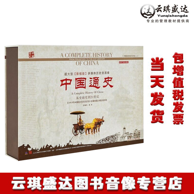 正版中国通史纪录片120DVD光盘348集视频教材光盘全套领导干部版
