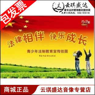 法律相伴 快乐成长 青少年法制宣传教育挂图 7张一套 喜迎十八大