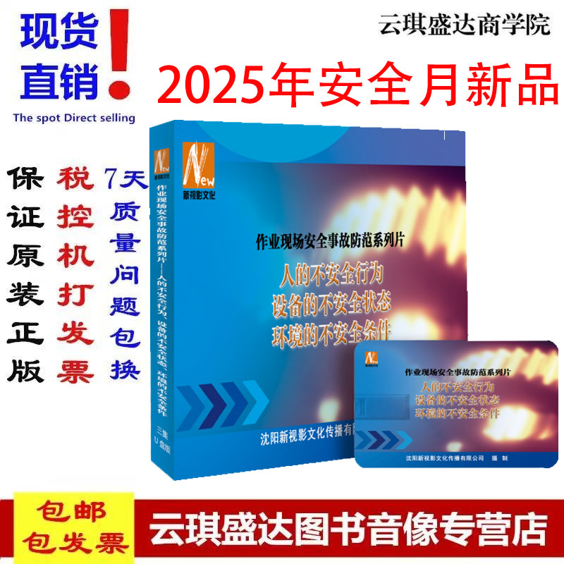 作业现场安全事故防范系列片人的不安全行为设备的不安全状态环境的不安全条件 U盘版2025年安全月人人讲安全个个会应急XSY