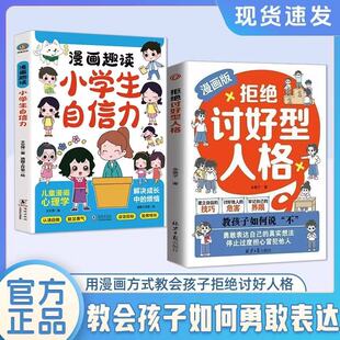 拒绝讨好型人格漫画版 自我感知更多幸福教孩子如何说不表达真实想法小学生心理教育有利于儿童身心健康成长 找回真实