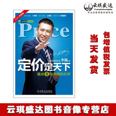 正版 李践定价定天下图书撬动8倍利润的杠杆五项管理实践工具书