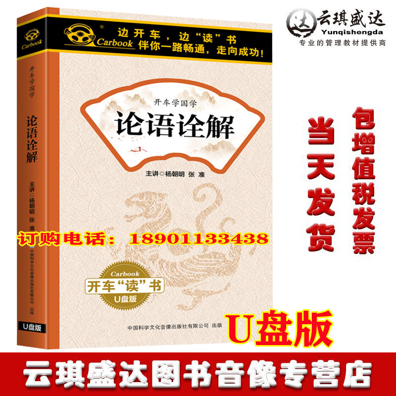 正版包发票 论语诠解 杨朝明主讲 U盘版 音频国学车载U盘60小时
