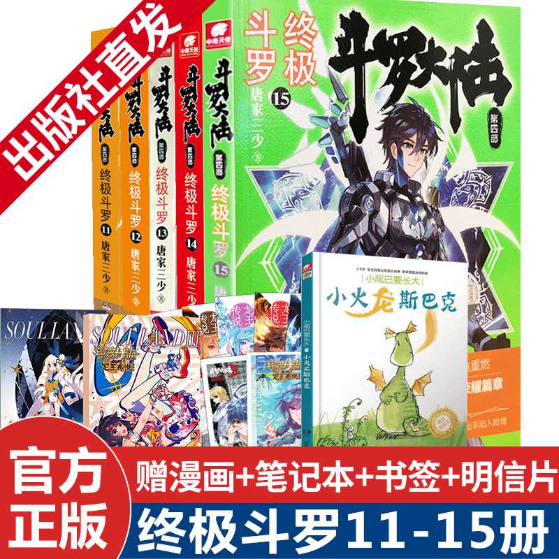正版现货 斗罗大陆4终极斗罗11+12+13+14+15 唐家三少青春文学玄