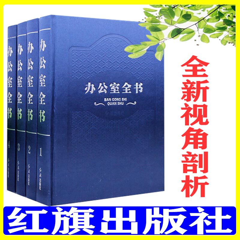 正版 办公室全书（全四卷）精装16开 办公室工作管理全书 办公规划专业行政文案写作 文档管理 礼仪礼节 办公室主任 办公室管理