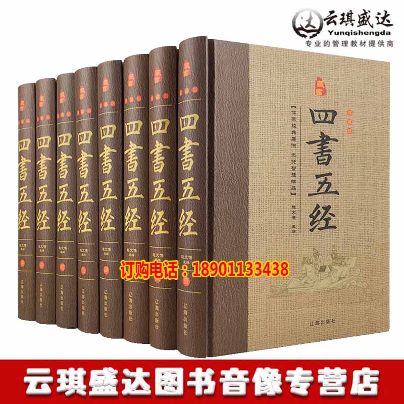 四书五经全套正版全8册大学中庸论语孟子尚书易经诗经礼记春秋左传8册16开精装辽海出版社全新正版