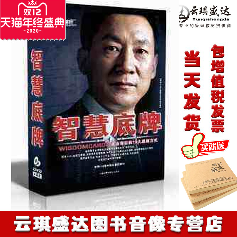 正版包发票 智慧底牌 成功背后的10大思维方式 路长全6DVD现货