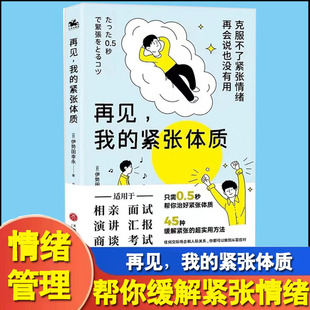 再见我的紧张体质 伊势田幸永 克服紧张情绪 45种缓解紧张情绪的方法 适用相亲面试演讲汇报商谈考试等场景心理学