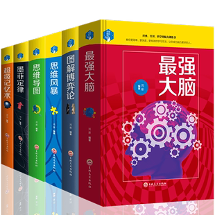 逻辑学导论提高智商 HY正版 6册精装 思维导图Z强大脑思维风暴记忆术墨菲定律图解博弈论简单 书思维训练逻辑学入门基础书籍