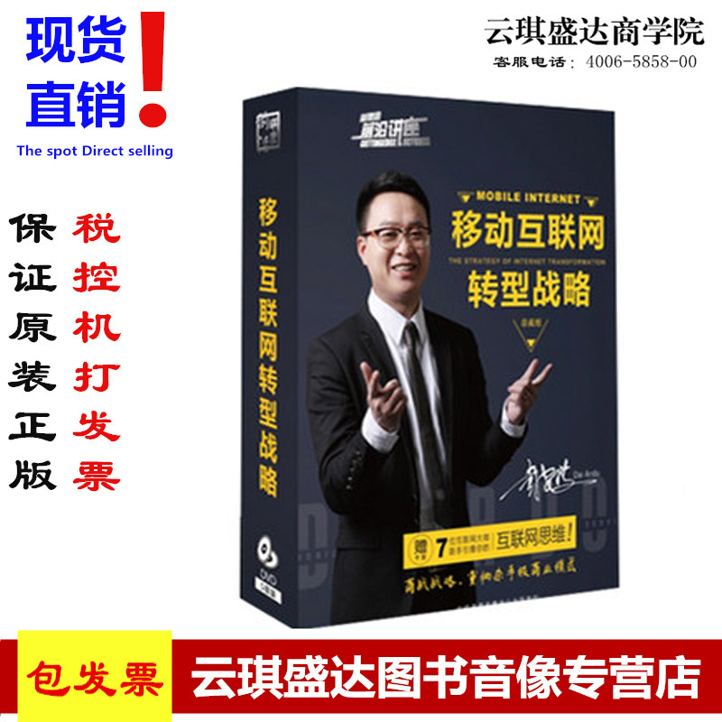 原装正版包邮  移动互联网转型战略 戴安度 5DVD