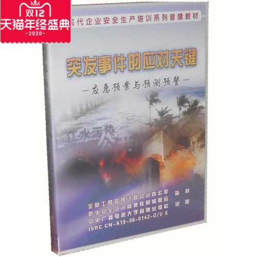 正版 包邮 突发事件的应对关键 应急预案与预测预警 3VCD现货 - 封面