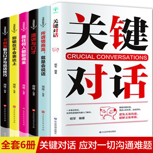 HY套6册关键对话正版书所谓情商高是会说话卡耐基演讲与口才跟任何人都能聊得来别输在不会表达上高情商沟通学关键对话高效沟通