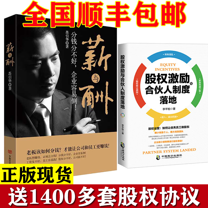 包顺丰现货正版 苏引华薪与酬书籍分钱分不好，企业容易倒 如何分钱苏引华书籍苏引华全集股权激励与合伙人制度落地合伙人制度书籍