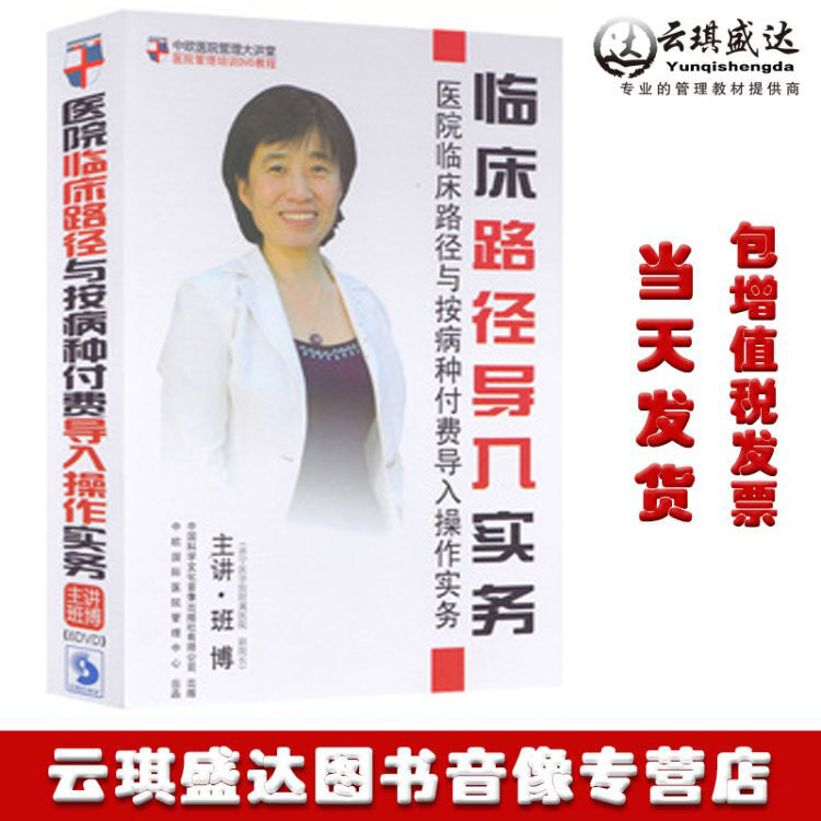 正版现货班博 临床路径导入实务 培训光盘讲座 6DVD
