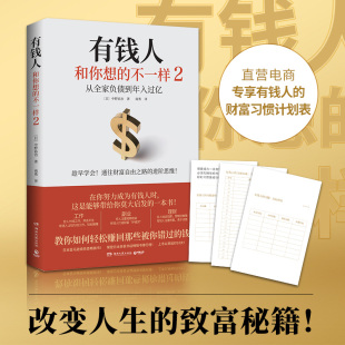 进阶思维教你赚回错过 有钱人和你想 通往财富自由之路 从全家负债到年入过亿 钱财富自由指南书 不一样2