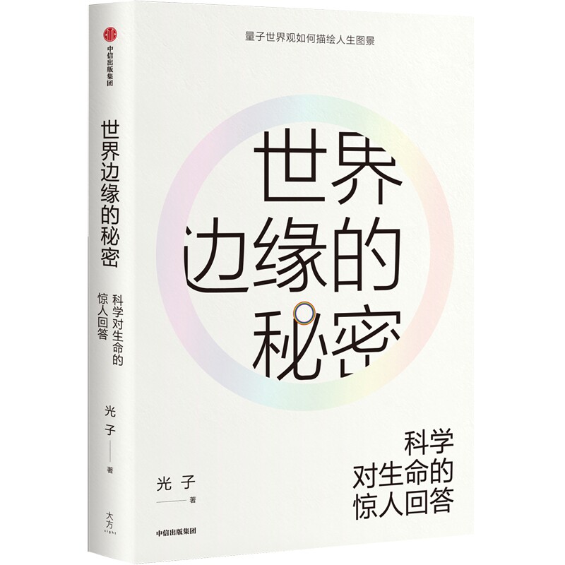 世界边缘的秘密:科学对生命的惊人回答：光子 文教科普读物 文教 中信出版社在类目 书籍/杂志/报纸, 自然科学, 科普读物, 科普读物其它中 - 来自Buy2taobao.com提供专业的淘宝代购服务