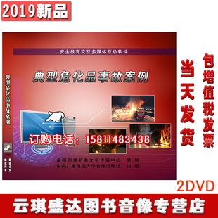 包邮 包发票典型危化品事故案例2DVD光盘2020年安全生产月警示片