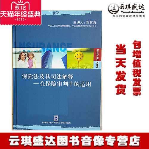 正版 保险法及其司法解释在保险审判中的适用 贾林青 6DVD - 封面