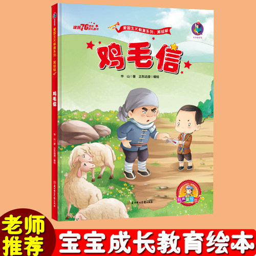 鸡毛信 红色经典故事绘本 幼儿园硬皮绘本 爱国主义教育系列 幼儿园大班中班小班 幼儿园用书 3-6岁儿童绘本