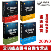 大数据20DVD培训光盘 实战案例 互联网兵法段王爷 营销转型吴石峰