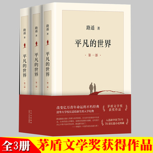 学校八年级课外阅读经典 小说散文随笔 新版 平凡 路遥原著书茅盾文学奖 中国现当代文学经典 世界全三册 书目