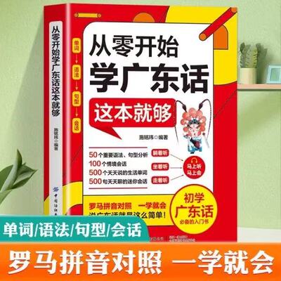 赠音频 现货 从零开始学广东话这本就够了粤语书籍零基础学广东话自学教程学粤语的书 广东话正音教程白话广东音字典 简单说广东话