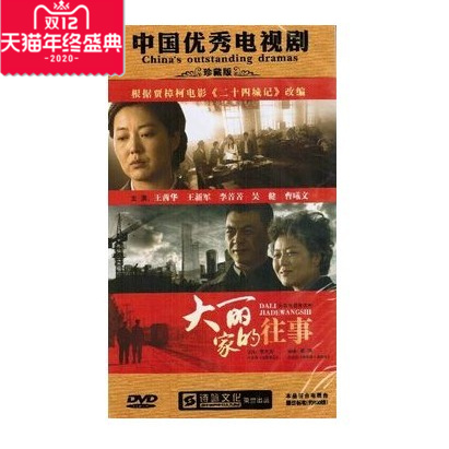 正版热播电视剧 大丽家的往事(10DVD)王茜华 王新军 李菁菁