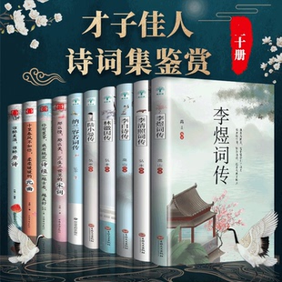 HY正版 曲詩經等詩詞集鑒賞中國古典文學浪漫古詩詞大詩詞大會 10冊李煜李清照詞傳李白詩傳林徽因陸小曼傳納蘭容若詞傳唐詩宋詞元