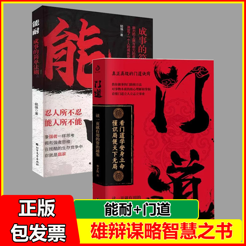 能耐成事的简单法则+门道看门道学安身立命全2册懂识局便天下无局教你做事的门路和方法