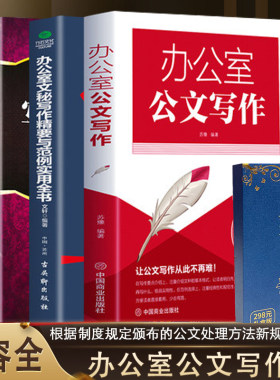 办公室文秘写作精要与范例实用