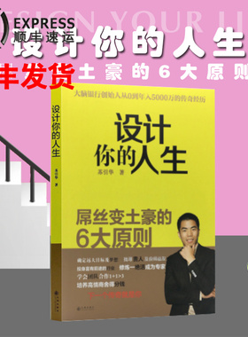设计你的人生苏引华图书籍苏引华屌丝变土豪的6大原则在红尘中修心修行总裁商业思维引爆学习力大脑银行当天发货正版