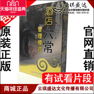 正版包票 酒店六常管理模式 邵德春全集培训讲座 4DVD