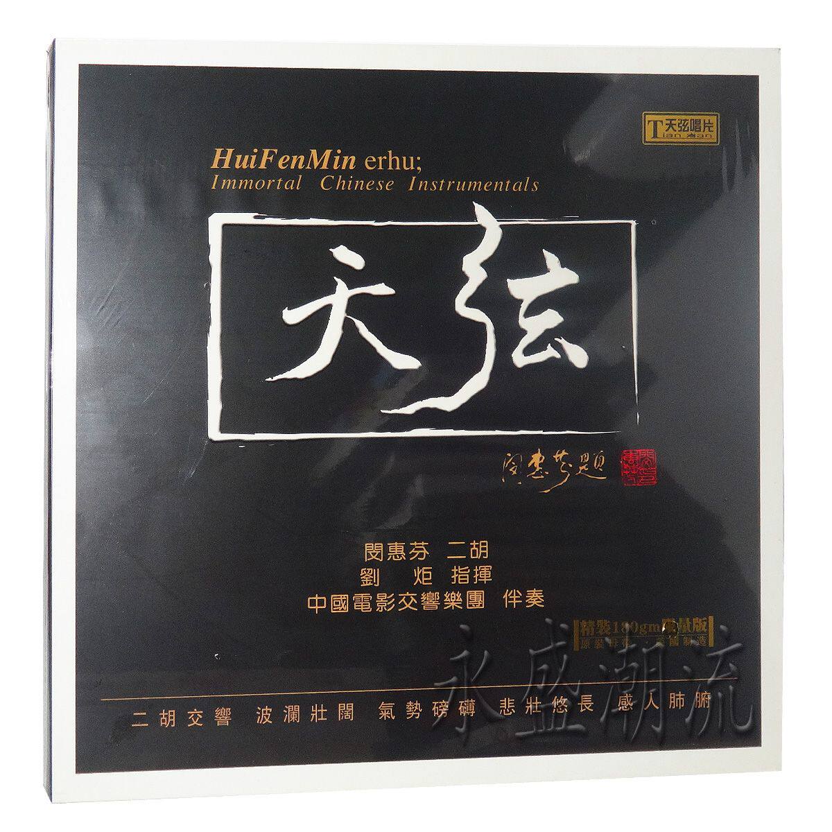 闵慧芬二胡 天弦 LP黑胶老唱片 阳关三叠 二泉映月