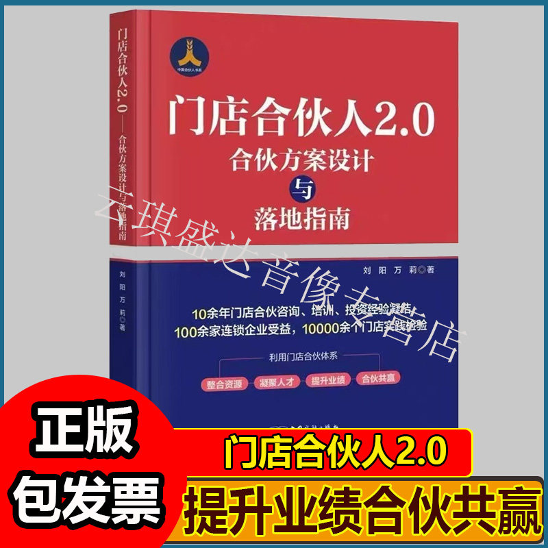 门店合伙人2.0 合伙方案设计与落地指南刘阳万莉小麦人才坊联合创始人合伙模型整合资源疑聚人才提升业绩合伙共赢全