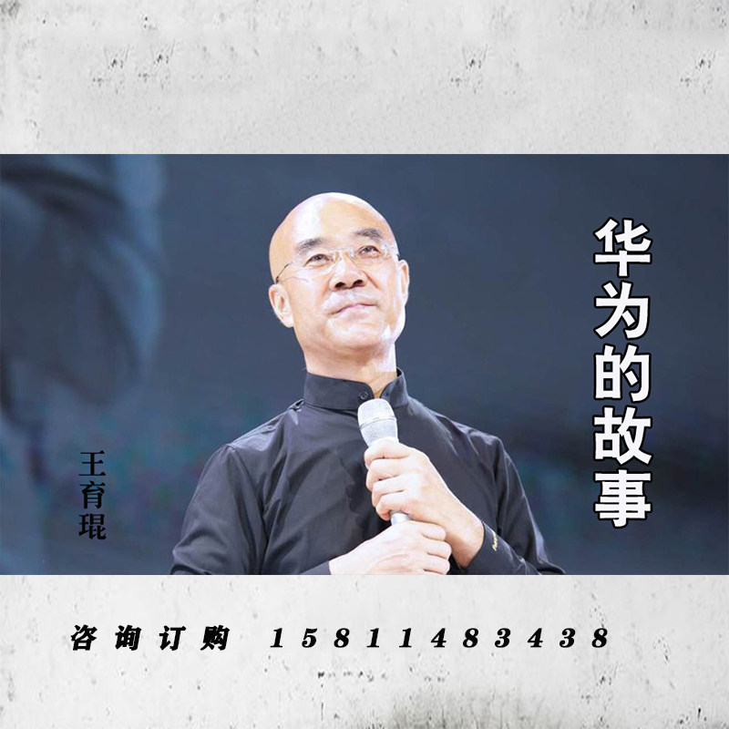 正版包票 王育琨 华为的故事 视频课程非DVD 2.5