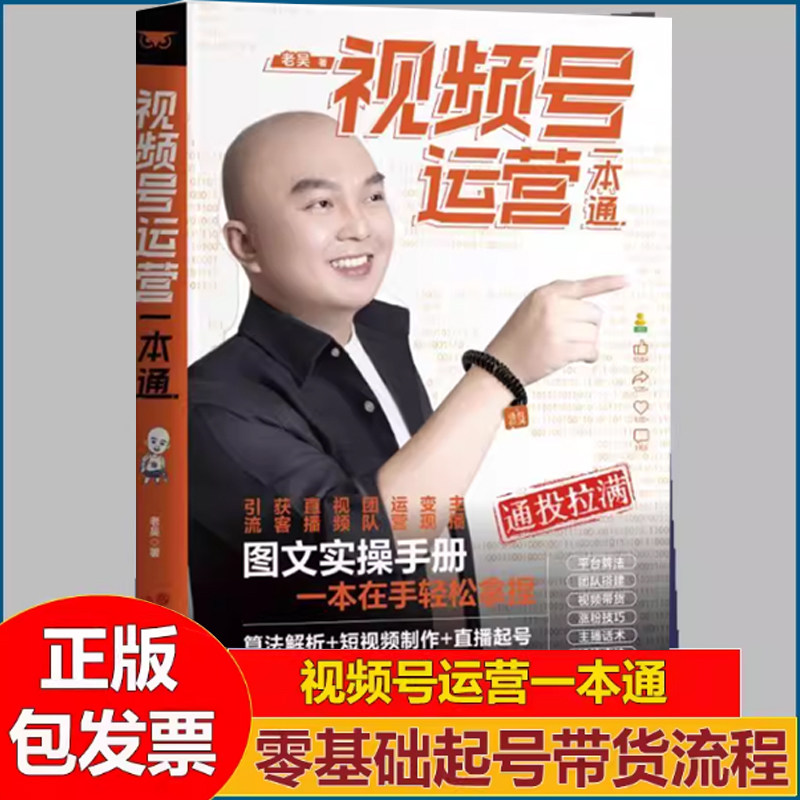 【正版】老吴 视频号运营一本通+从零开始做抖音 李剑著 抖音实用基础知识分享主播资料学习算法解析短视频制作直播起号J-TNXXKJ