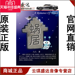 【商城正版】开票 家佳听书馆 蜗居 17CD