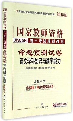 语文学科知识与教学能力命题预测试卷(***中学2015版国