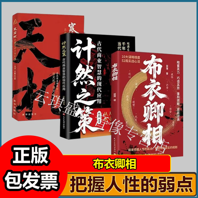 布衣卿相+计然之策+寒窑赋全3册普通人的破局心法 把握人性的弱点 看透规则借势识势 10大谋略维度 52局实战心法 底层逆袭
