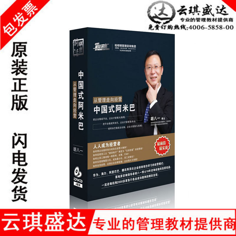 原装正版 从管理走向经营中国式阿米巴 胡八一 4DVD