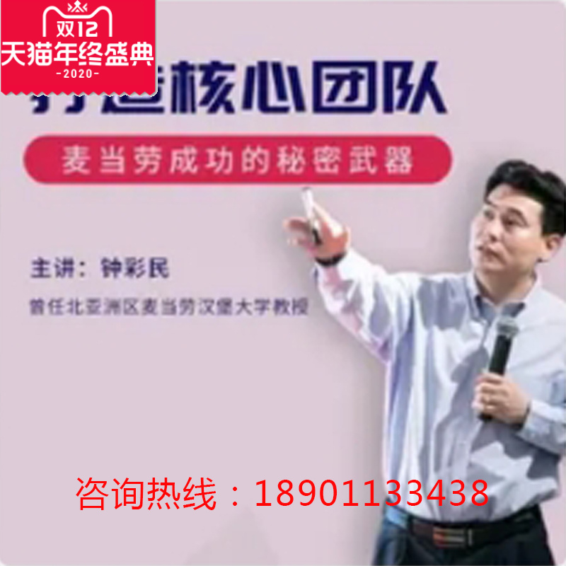 正版钟彩民打造核心团队麦当劳成功的秘密武器网络课程非DVD中4.5