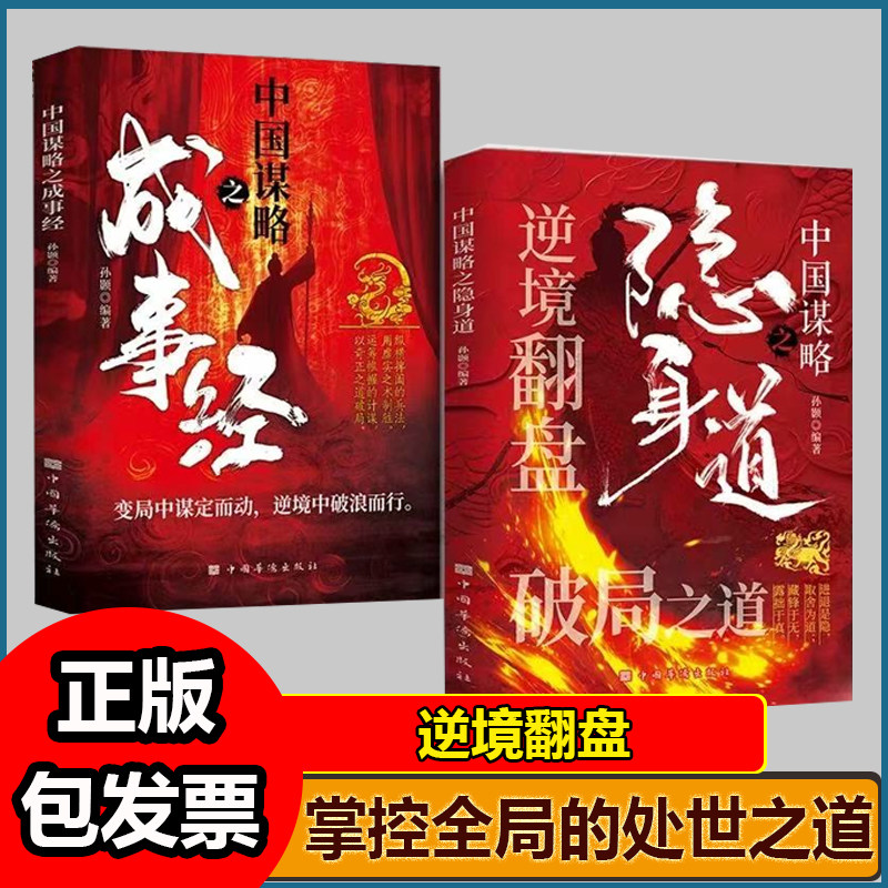 隐身道+成事经+防人术全3册破局之道 揭示在复杂环境中隐而不发 伺机而动逆境翻盘