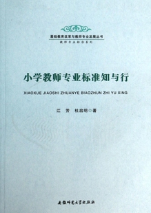 小学教师专业标准知与行/教师专业标准系列/基础教育改革与