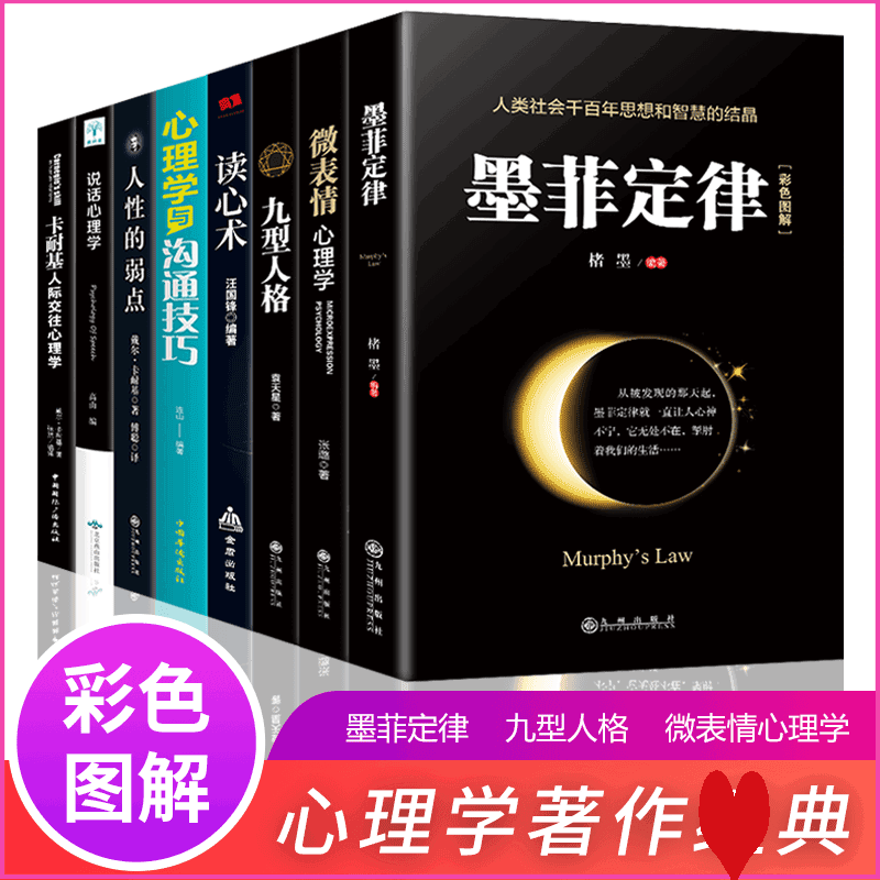 HY心理学入门基础书籍8册墨菲定律九型人格微表情心理学读心术说话心理学人性的弱点人际交往心理学与沟通技巧书籍