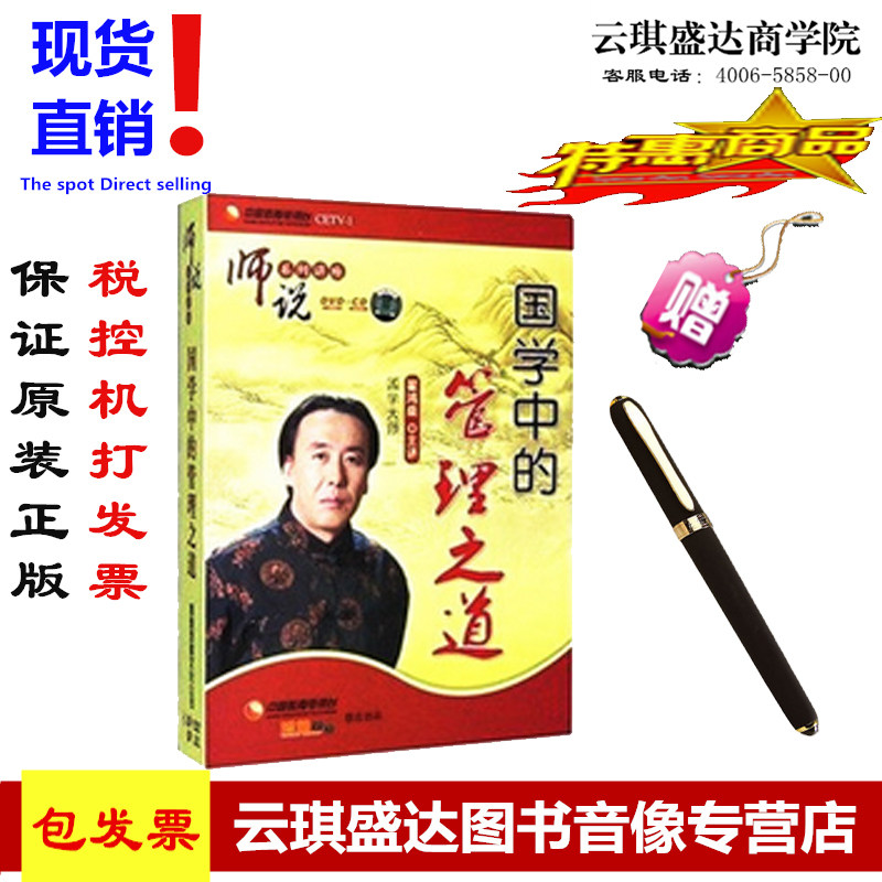 正版开票师说翟鸿燊国学中的管理之道4DVD+4CD讲座